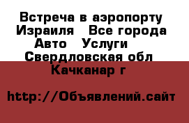 Встреча в аэропорту Израиля - Все города Авто » Услуги   . Свердловская обл.,Качканар г.